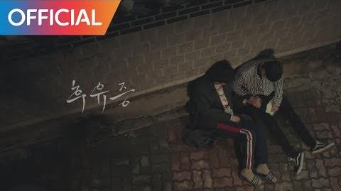 민경훈 (Min Kyung Hoon) X 김희철 (Kim Hee Chul) - 후유증 (Falling Blossoms) MV