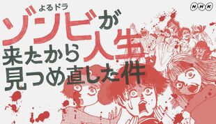 Zombie ga Kita kara Jinsei Mitsumenaoshita Ken NHK2019