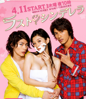 人気アイテムランキング Last Cinderella | Drama Wiki | Fandom TVドラマ