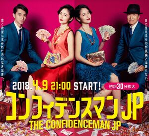 The Confidence Man JP FujiTV2018 -2