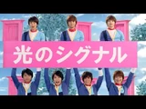Hikari no Signal