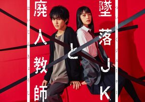 Tsuiraku JK to Haijin Kyoushi