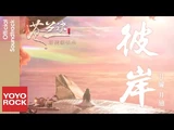 Shore - Jing Long & Jing Di