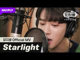 -뮤지광 Official MV- Starlight - 뮤지광 임직원 일동-2