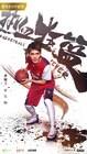 Basketball Fever-iQiyi-04.jpg (492 kB)