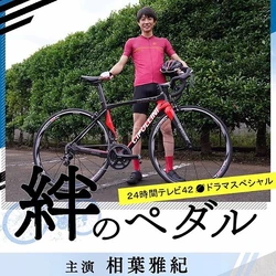 Kizuna no Pedaru