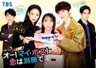 Oh! My Boss! Koi wa Bessatsu de TBS2021.jpg (209 kB)