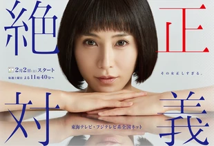 Zettai Seigi Fuji TV-Tokai TV2019