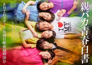 Oyabaka Seishun Hakusho NTV2020