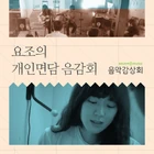 Naver Music Viewing Society Yozoh The impressions of a Personal Interview