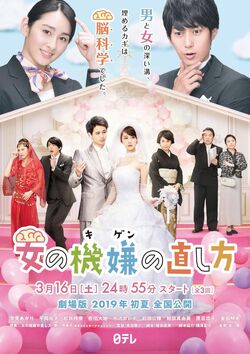 Onna no Kigen no Naoshikata NTV2019