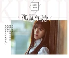 孤独与诗 ep