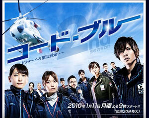 Code Blue FujiTV2010