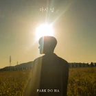 Park Do Ha 다시 널