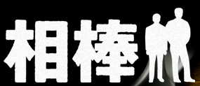 Aibou