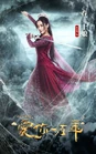 A Chinese Odyssey, Love of Eternity-MangoTV-201705.jpg (509 kB)