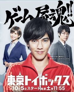 Tokyo Toi BokkusuTVTokio2013