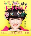 Totto-chan!-TVAsahi-201701.jpg (133 kB)