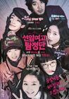 Seonam Girls' High School InvestigatorsJTBC2014