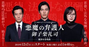 Akuma no Bengoshi-FujiTV-2019-01