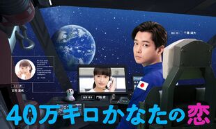 40-man Kiro Kanata no Koi TVTokyo2020