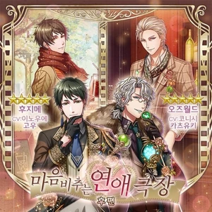 마음 비추는 연애 극장 후편 이벤트