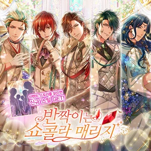 반짝이는 쇼콜라 매리지 타이틀용