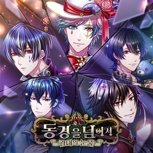 동경을 넘어서~광대의 눈물~ 이벤트