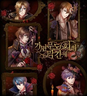 가면무도회의 막간에 전편 이벤트