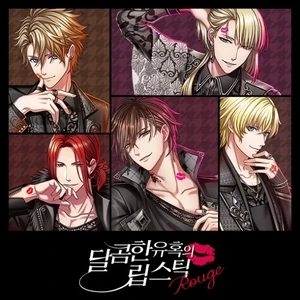 달콤한 유혹의 립스틱 이벤트