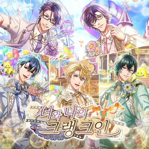 너와 나의 크랭크인~타이틀용