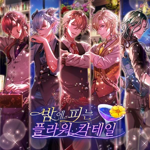 밤에 피는 플라워 칵테일 타이틀용