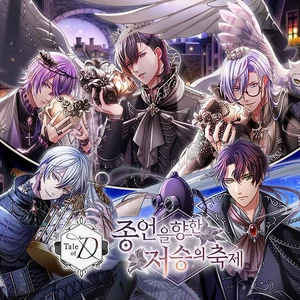 종언을 향한 저승의 축제 타이틀용