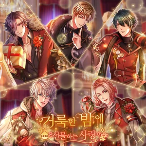 거룩한 밤에 선물하는 사랑 타이틀용