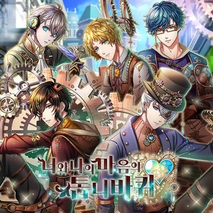 너와 나의 마음의 톱니바퀴 타이틀용