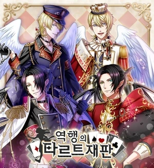 역행의 타르트 재판 후편 이벤트