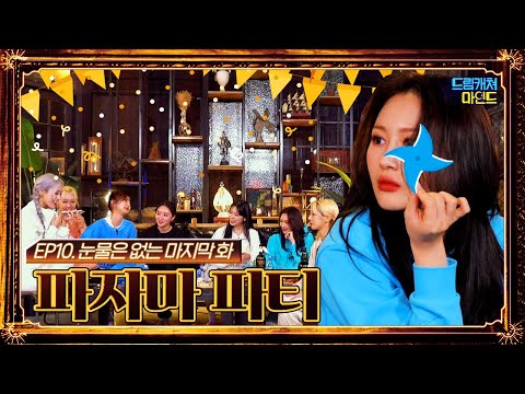 (ENG)_--드림캐쳐마인드-_EP10._눈물은_없는_마지막_화_'파자마_파티'