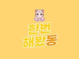 Dong Tries It Once