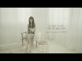 -Special Clip- Dreamcatcher(드림캐쳐) 유현 '안 된다는 게 아냐 이젠 너무 늦었단 말야'