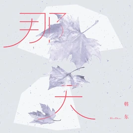 That Day Digital Cover