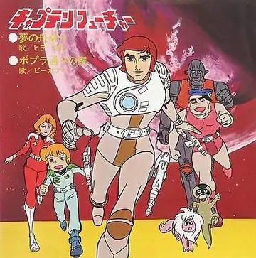 キャプテンフューチャー 絵本 アニメ 1979 キャプテンフューチャー 絵本 アニメ - メルカリ