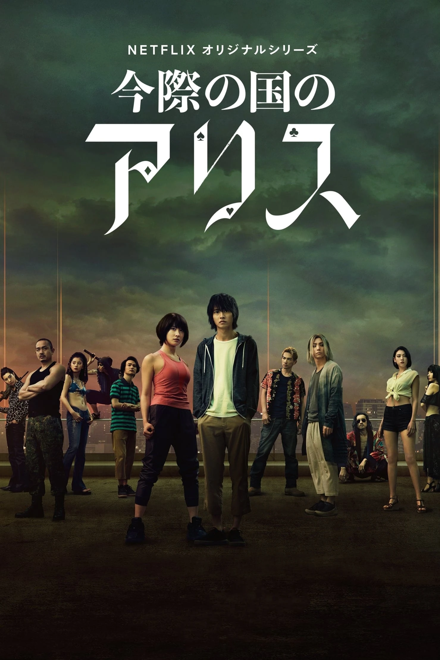今際の国のアリス | DreamFandub Wiki | Fandom