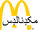 McDonald's (Barokia)