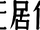 Chi-Ren Wang
