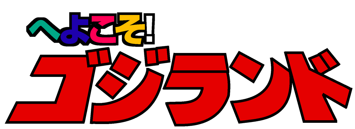 Welcome to Godzilland! | Dream Fiction Wiki - Fandom