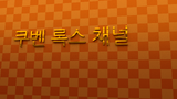 CubenRocks Channel (Korean Culture Week, 3)