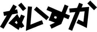 Naisuka Japanese text logo