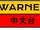 Warner Chinese Channel