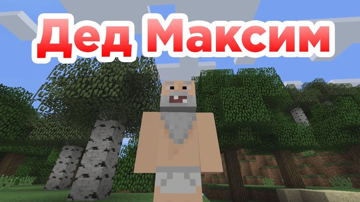 Дед Максим | Дребеденьбои вики | Fandom