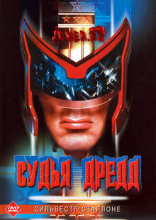 Judge-dredd-постер-фильма-1995-1020256541